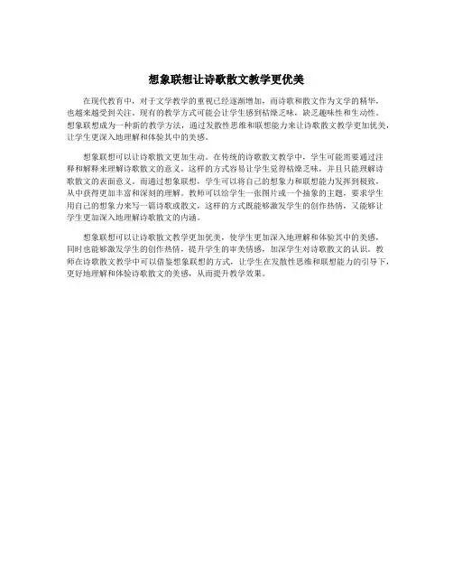 想象联想让诗歌散文教学更优美