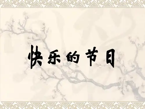 小学二年级语文课件： 《快乐的节日》课件