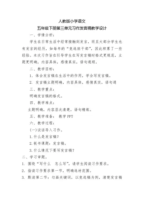 人教版五年级下册三单元习作 发言稿 教学设计