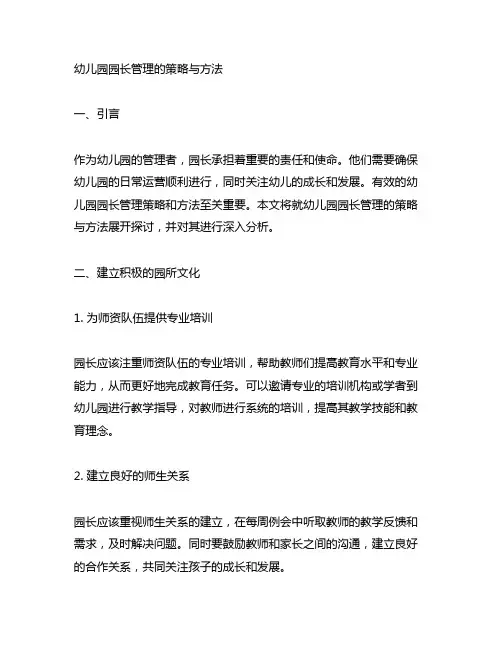 幼儿园园长管理的策略与方法 幼儿园园长管理
