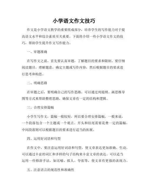 小学语文作文技巧