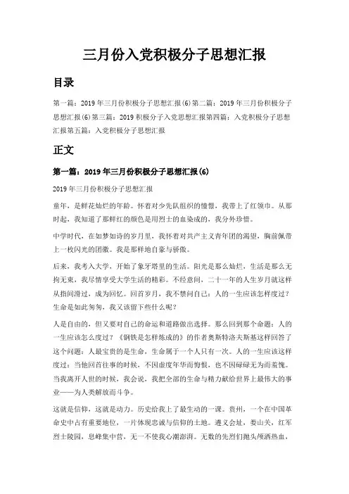 最新-三月份入党积极分子思想汇报 精品
