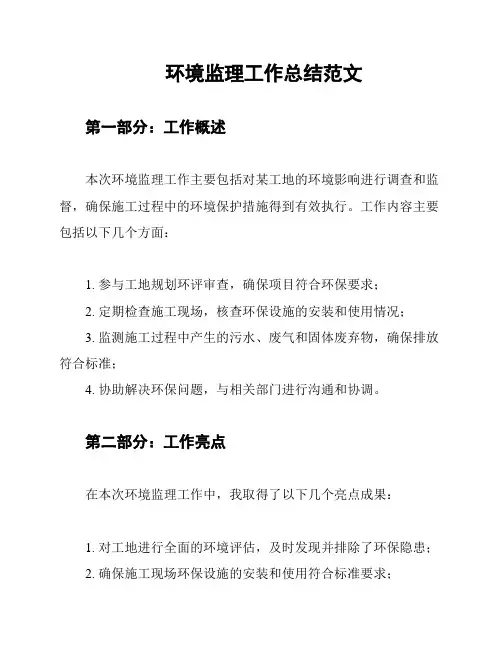 环境监理工作总结范文