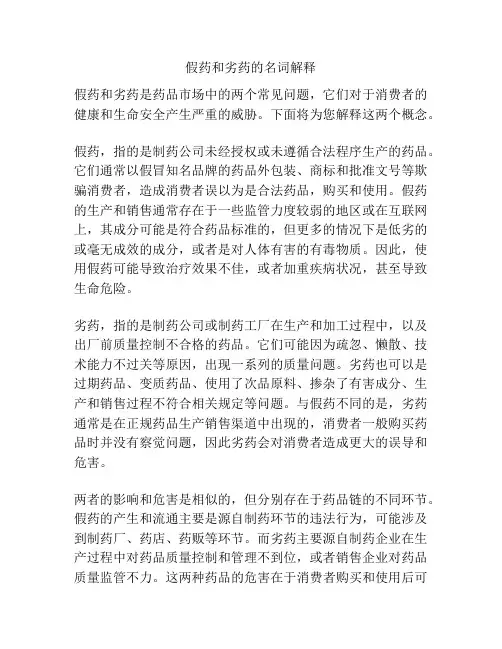 假药和劣药的名词解释