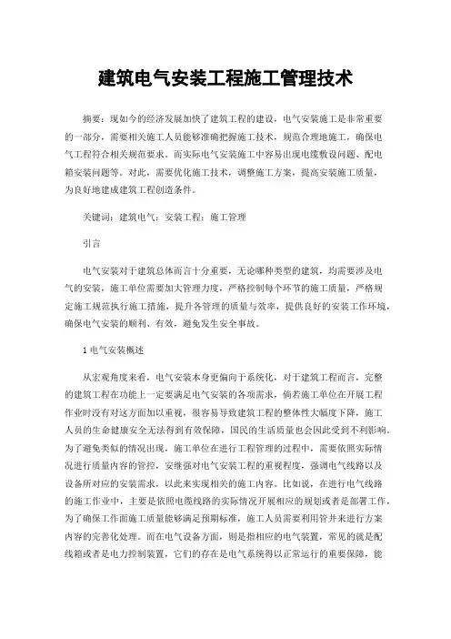 建筑电气安装工程施工管理技术