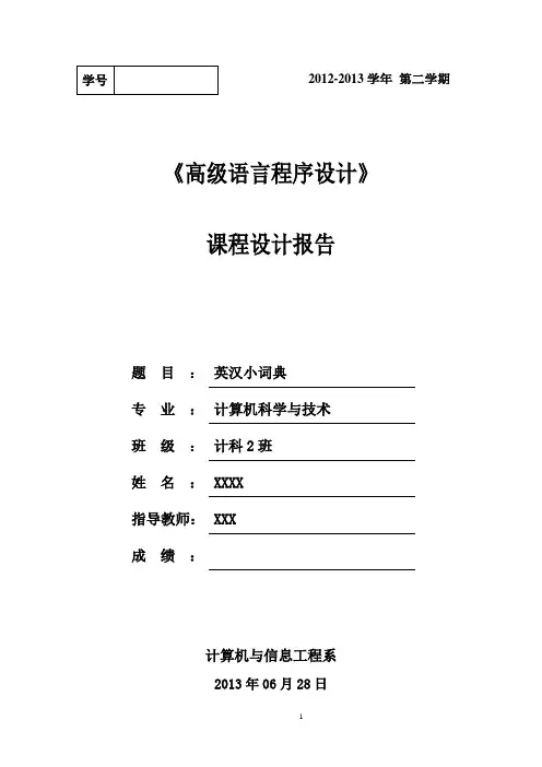 英汉小词典课程设计报告