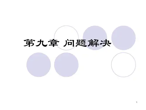 认知心理学问题解决