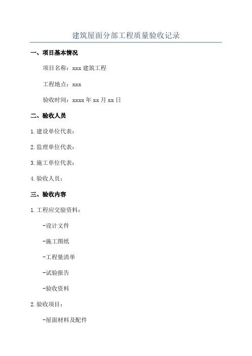 建筑屋面分部工程质量验收记录