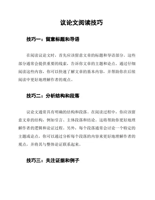 议论文阅读技巧