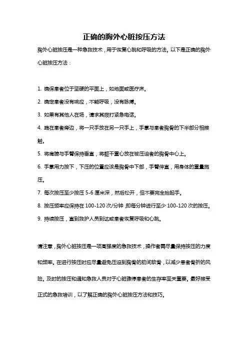 正确的胸外心脏按压方法