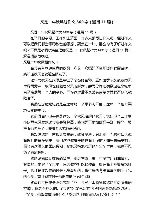 又是一年秋风起作文600字（通用11篇）