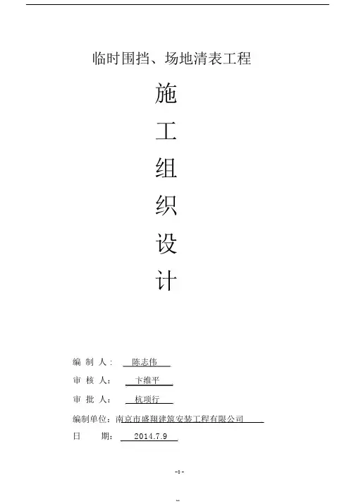临时围挡、场地清表工程施工组织设计!