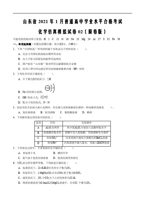 2021年山东省普通高中学业水平合格性考试化学仿真模拟卷02(原卷word版)