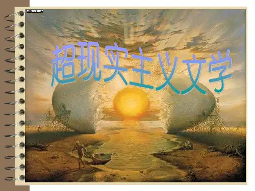 超现实主义ppt