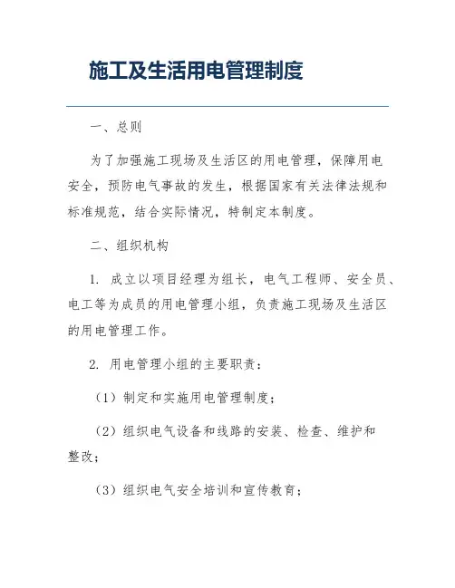 施工及生活用电管理制度