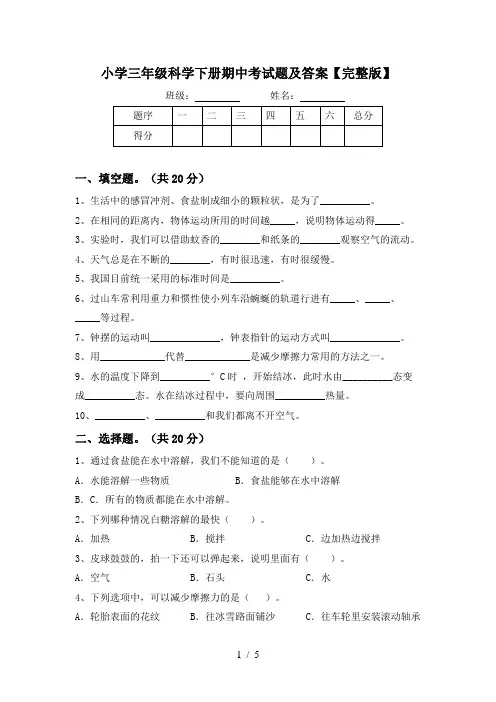 小学三年级科学下册期中考试题及答案【完整版】