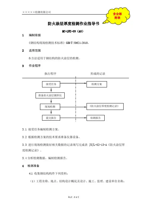 防火涂层厚度检测作业指导书(含全部附表)