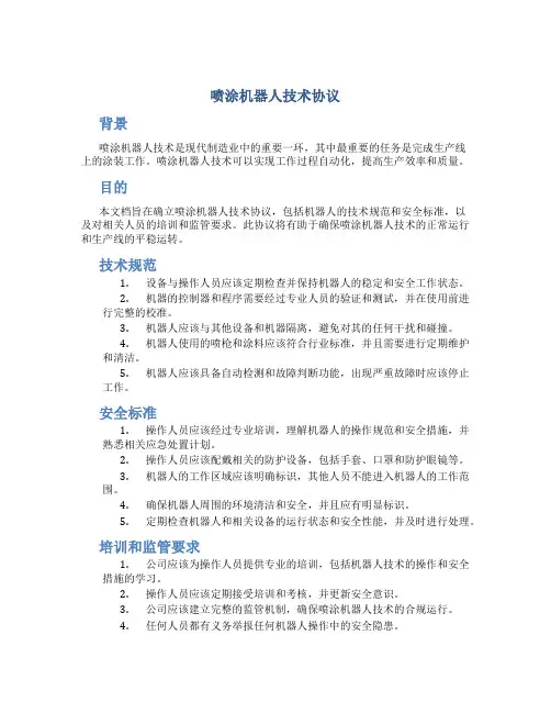 喷涂机器人技术协议