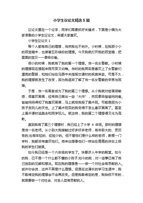 小学生议论文精选5篇