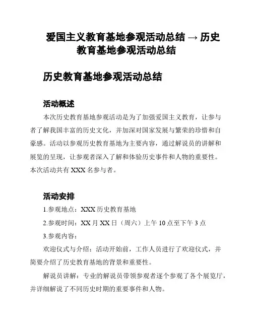 爱国主义教育基地参观活动总结 → 历史教育基地参观活动总结