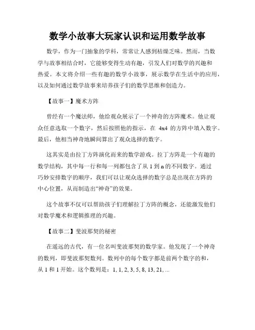 数学小故事大玩家认识和运用数学故事