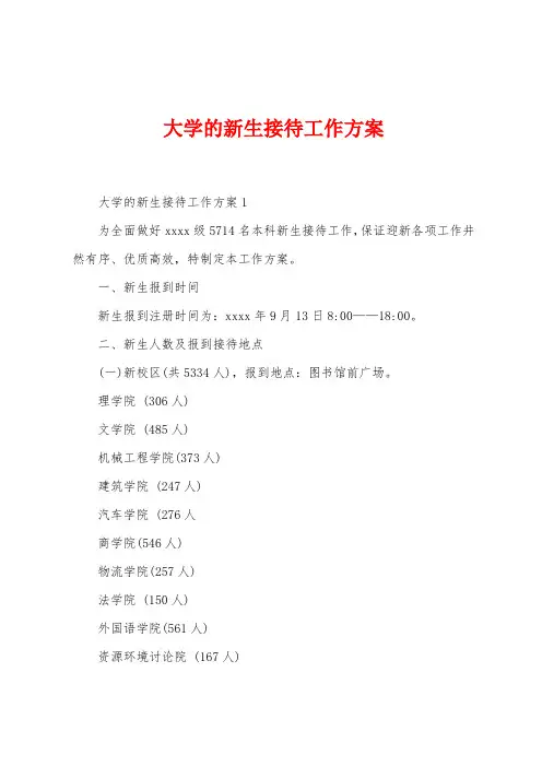 大学的新生接待工作方案