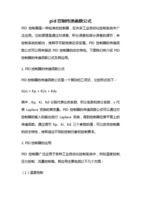 pid控制传递函数公式