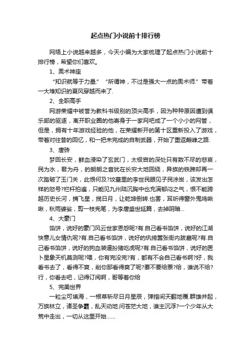 起点热门小说前十排行榜