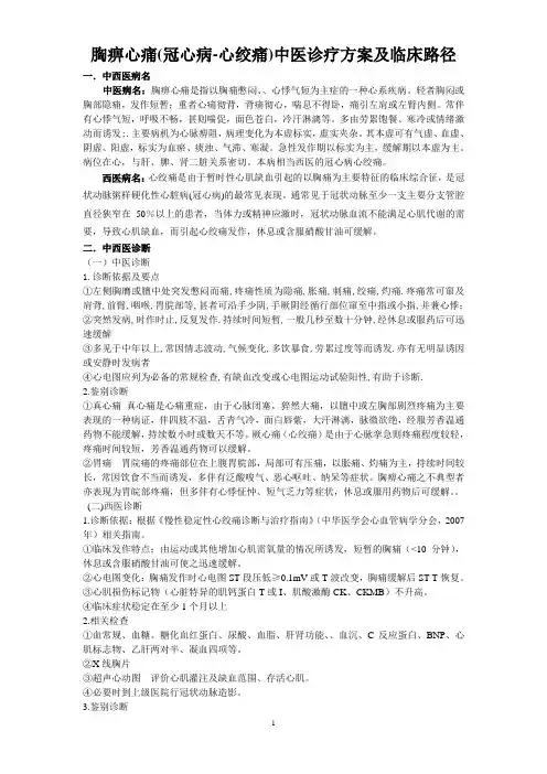 胸痹心痛(冠心病-心绞痛)中医诊疗方案及临床路径