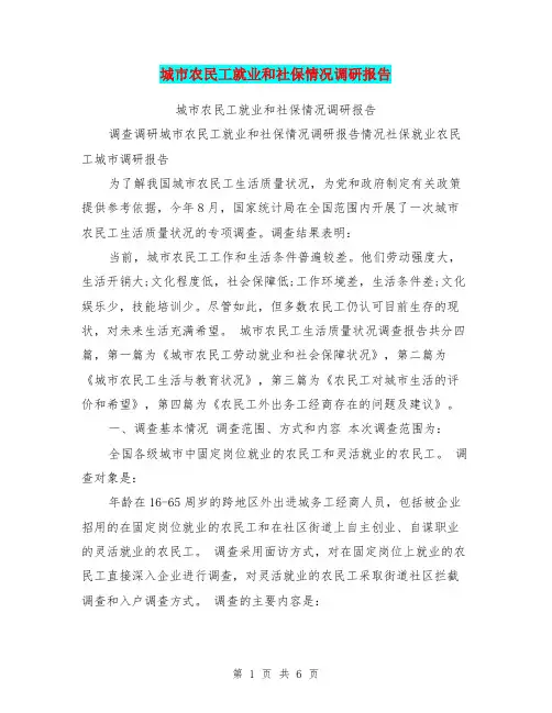 城市农民工就业和社保情况调研报告