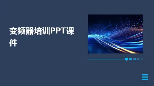 2024版变频器培训PPT课件