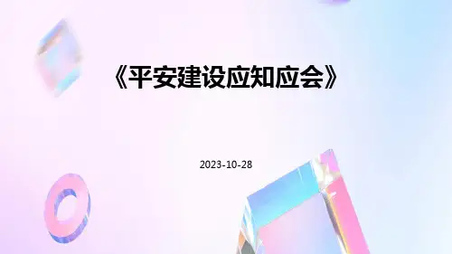 平安建设应知应会