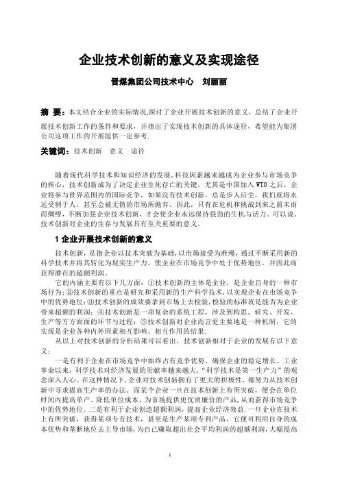 企业技术创新的意义及实现途径