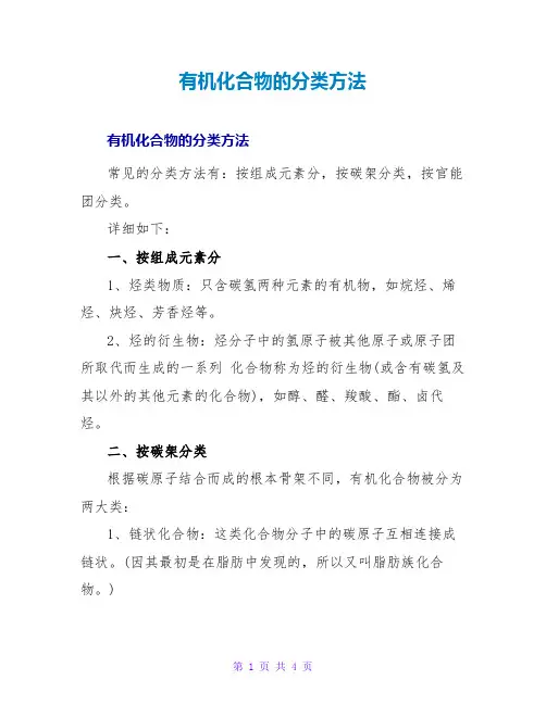 有机化合物的分类方法