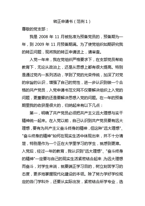 转正申请书(范例1)