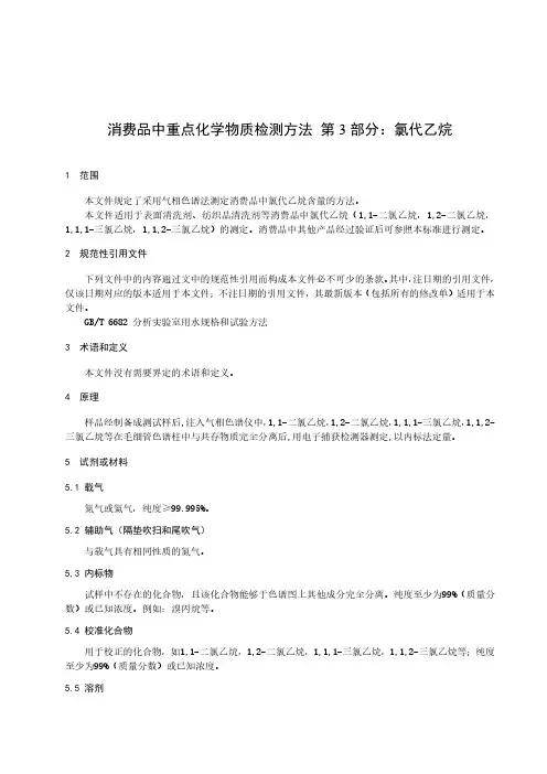 消费品中重点化学物质检测方法 第3部分：氯代乙烷-最新国标