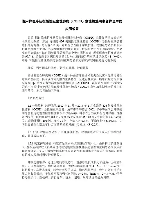 临床护理路径在慢性阻塞性肺病(COPD)急性加重期患者护理中的应用效果