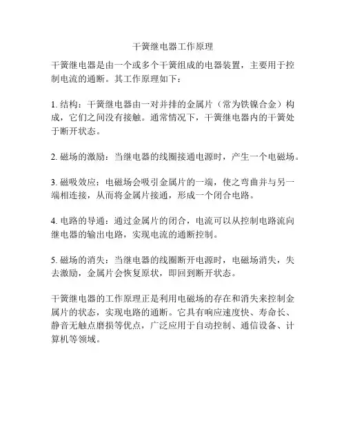 干簧继电器工作原理