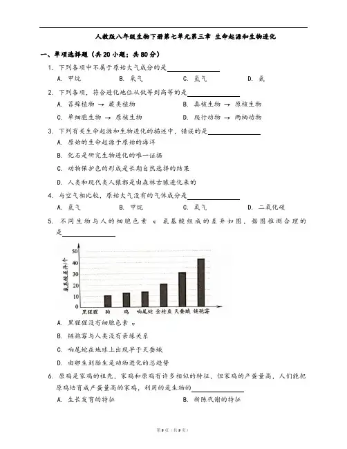 人教版八年级生物下册单元检测卷单元测试卷第七单元第三章 生命起源和生物进化(word版,含答案解析)