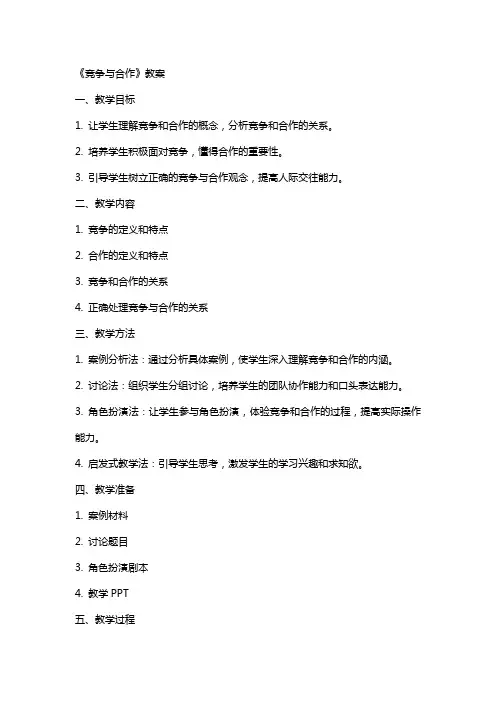 《竞争与合作》教案
