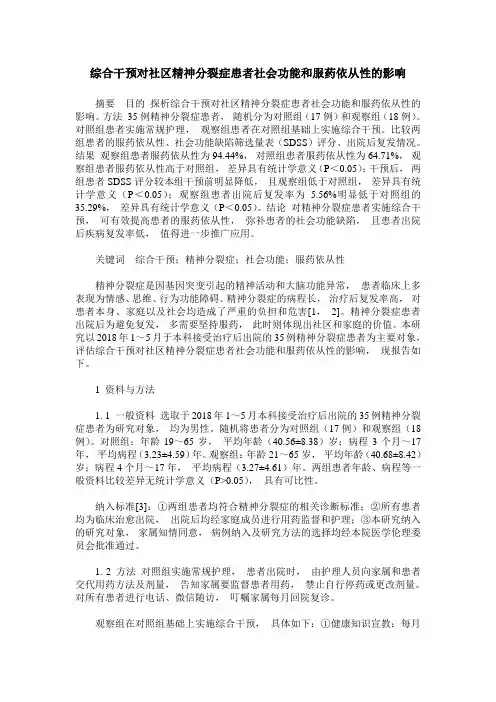 综合干预对社区精神分裂症患者社会功能和服药依从性的影响
