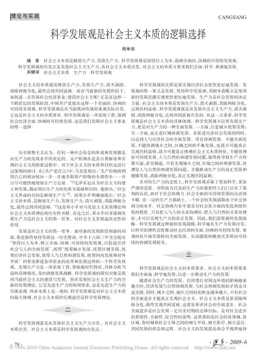 科学发展观是社会主义本质的逻辑选择
