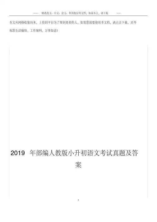 2019年最新部编人教版小升初语文考试真题及答案