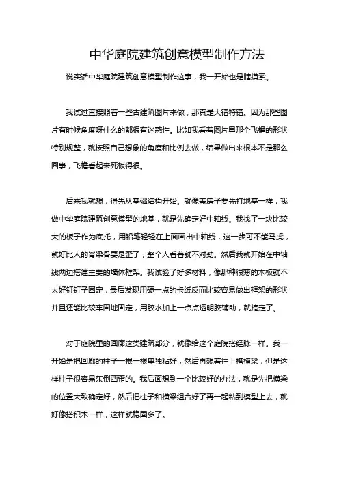 中华庭院建筑创意模型制作方法
