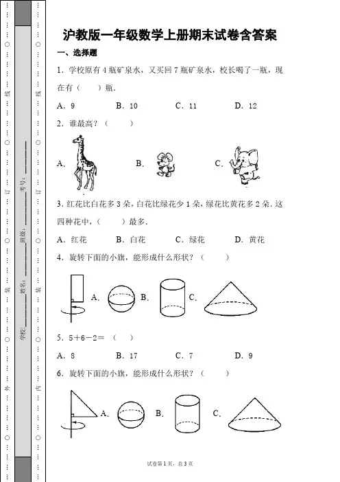 沪教版一年级数学上册期末试卷含答案