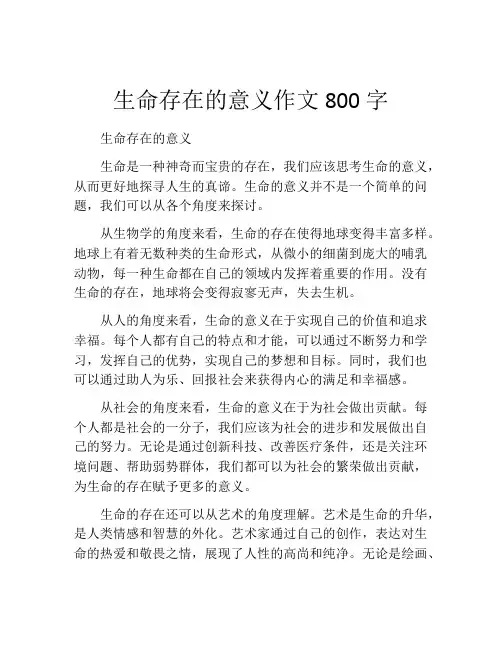 生命存在的意义作文800字