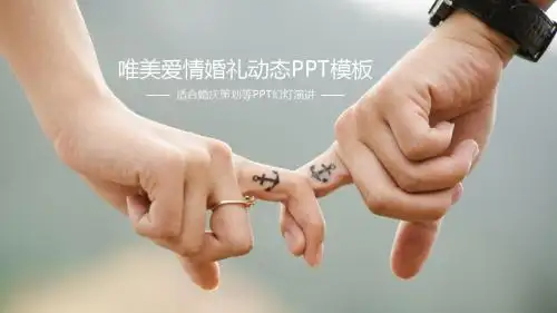 动态唯美爱情婚礼结婚策划PPT模板