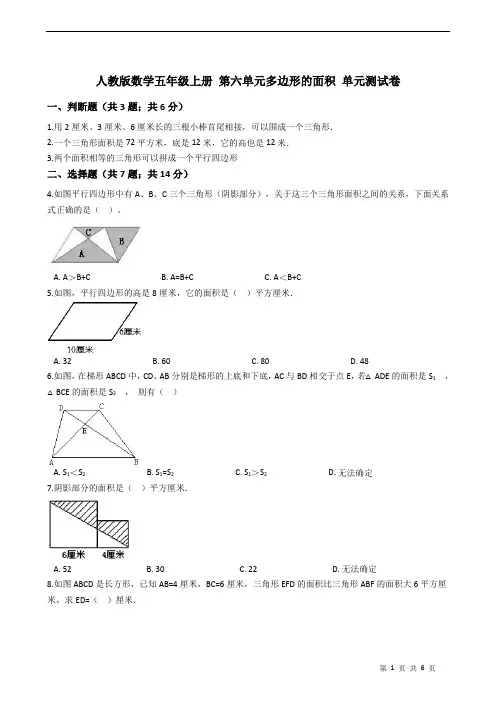 人教版数学五年级上册 第六单元多边形的面积测试卷(一)