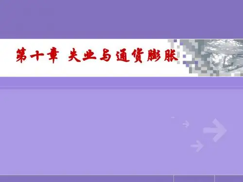 第十章  失业与通货膨胀