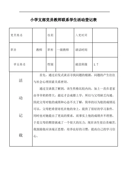 小学支部党员联系学生活动 登记表